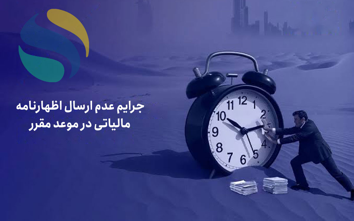 جریمه عدم ارسال اظهارنامه مالیاتی
