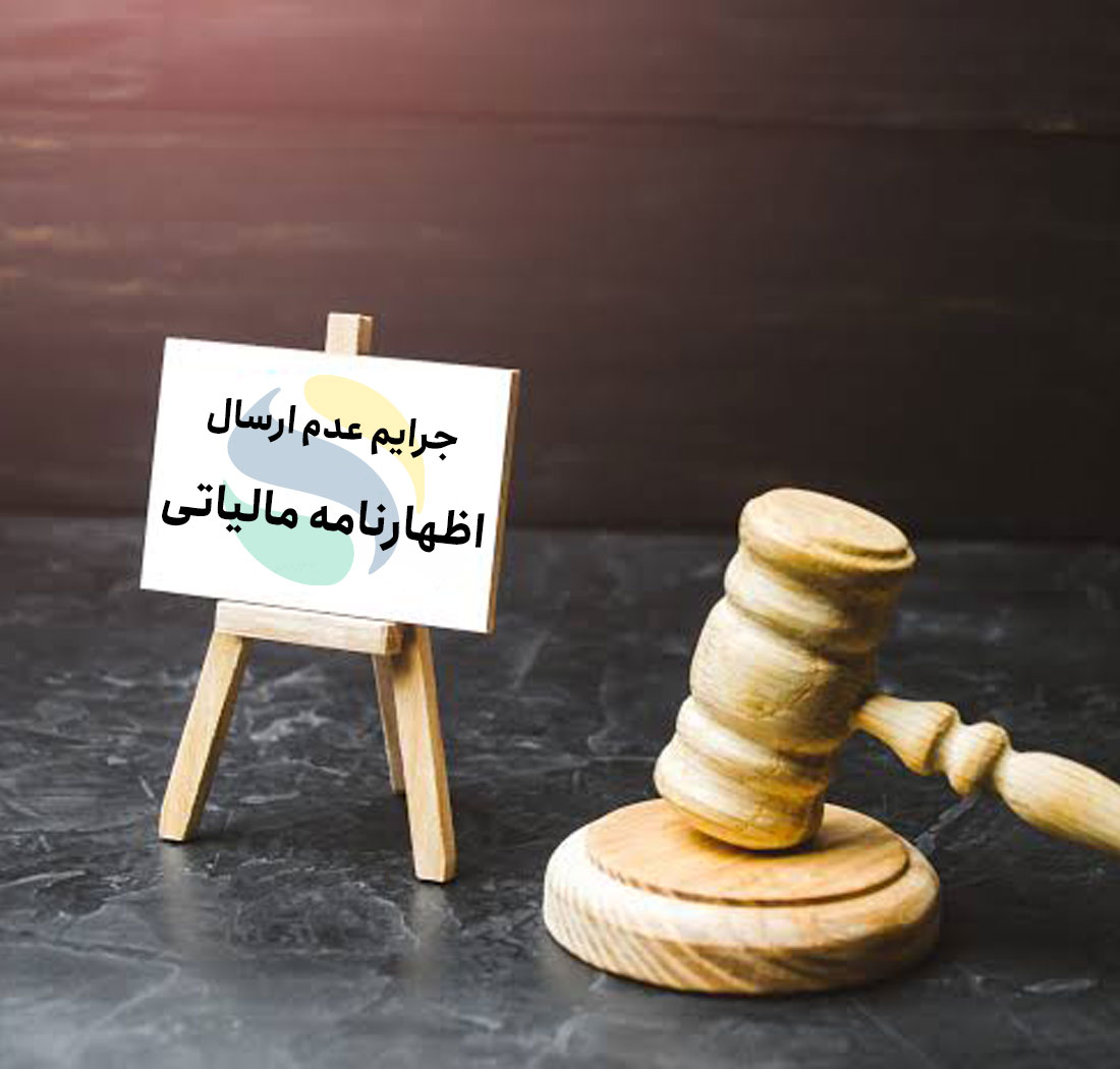 جریمه عدم ارسال اظهارنامه مالیاتی