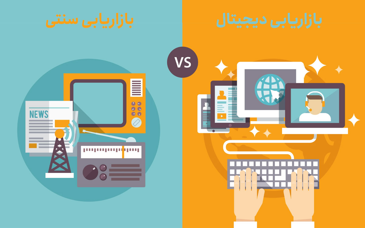 traditional-vs-digital-marketing-۰۰