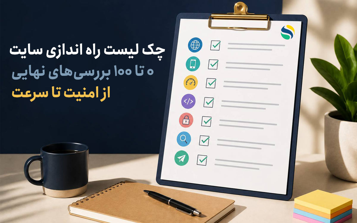 چک لیست راه اندازی سایت