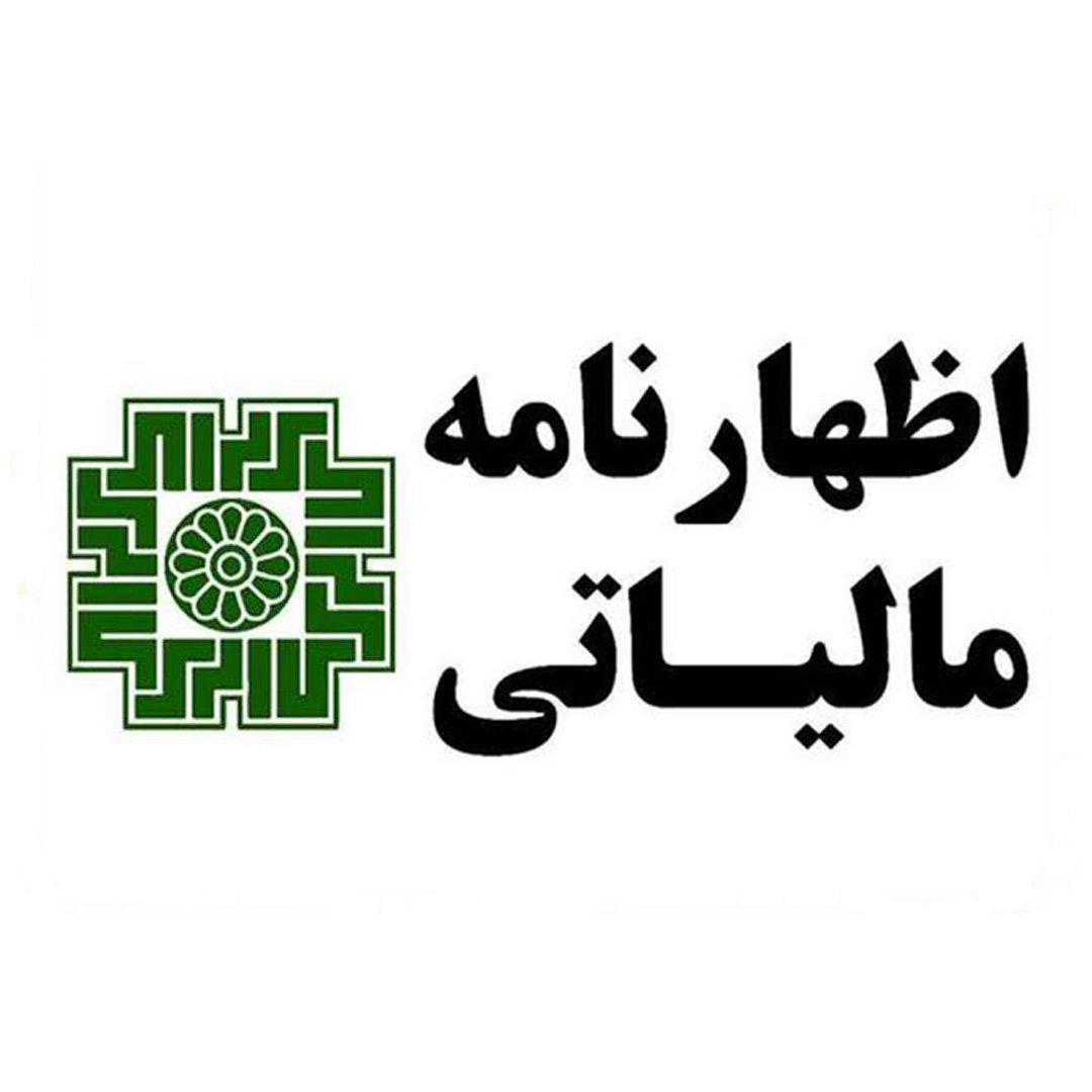 اظهارنامه مالیاتی عملکرد